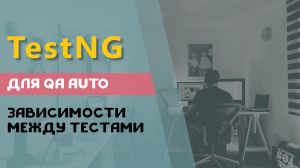 TestNG для QA Auto. Зависимости между тестами