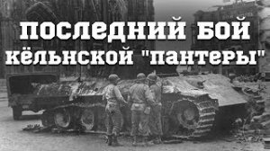 Последний бой Кельнской Пантеры — это реальные кадры, показывающие уничтожение танка.

Жуткое зрелищ