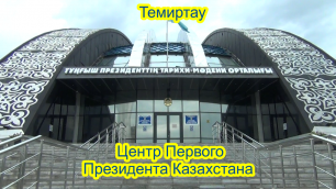 Центр Первого Президента Республики Казахстан и Монумент металлургам в Темиртау