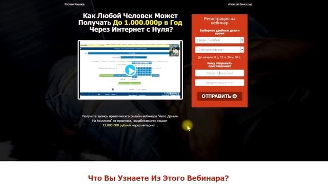 Автоденьги на миллион от Руслана Кашаева! Ошеломительные отзывы практика! смотреть онлайн
