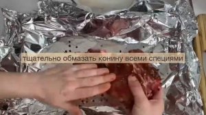 Конина в духовке