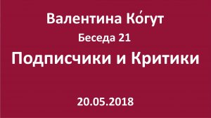 "Подписчики и Критики" - Беседа 21 с Валентиной Когут
