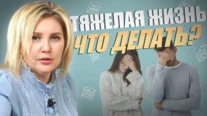 ПРОБЛЕМЫ В ЖИЗНИ | ПСИХОТРАВМА