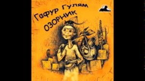 Озорник (Гафур Гулям слушать аудиокнига mp3)