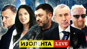 ИЗОЛЕНТА live #987 | Прямой эфир 14 ноября 2022 года