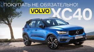 Покупать не обязательно: тест-драйв Volvo XC40