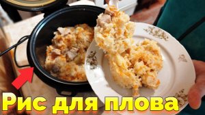 Рис для плова какой нужен для мультиварки ?