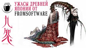 Kuon — ужасы древней Японии от FromSoftware (Банка Джема 49)