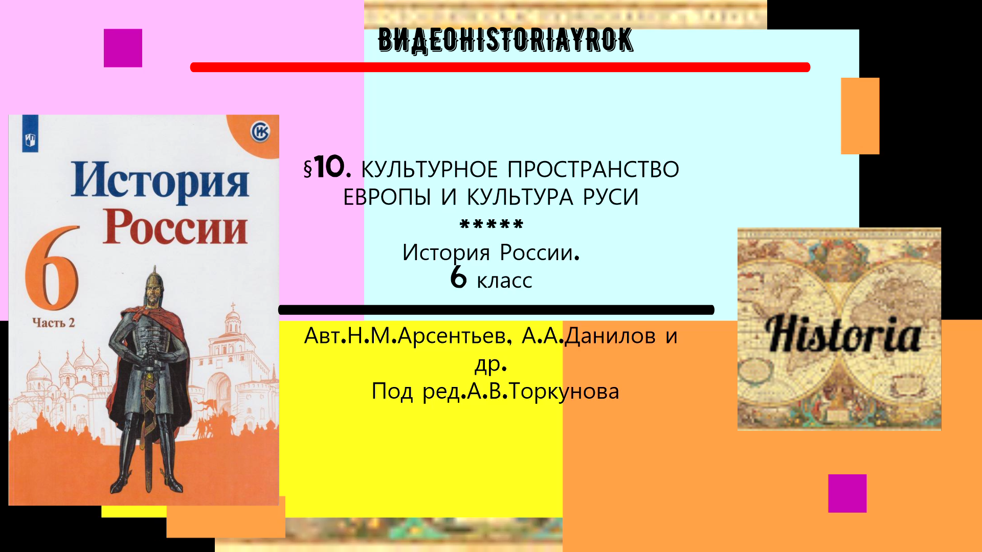 История 6 класс торкунова. Внешняя политика Александра 1 в 1801-1812 Торкунов. Картины по истории 9 класс. Под ред. Торкунова а.в. история международных.... История России 4 класс.