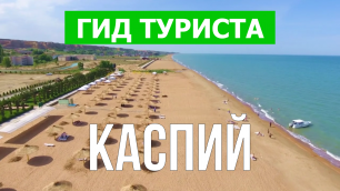 Каспийское море | Видео в 4к с дрона | Каспий с высоты птичьего полета