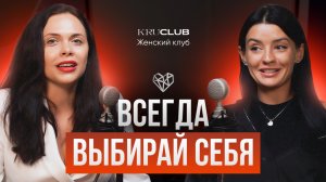 Всегда выбирай себя ! Алена Новикова SWAROKA | Ольга Крупнякова| Женский клуб KRUCLUB