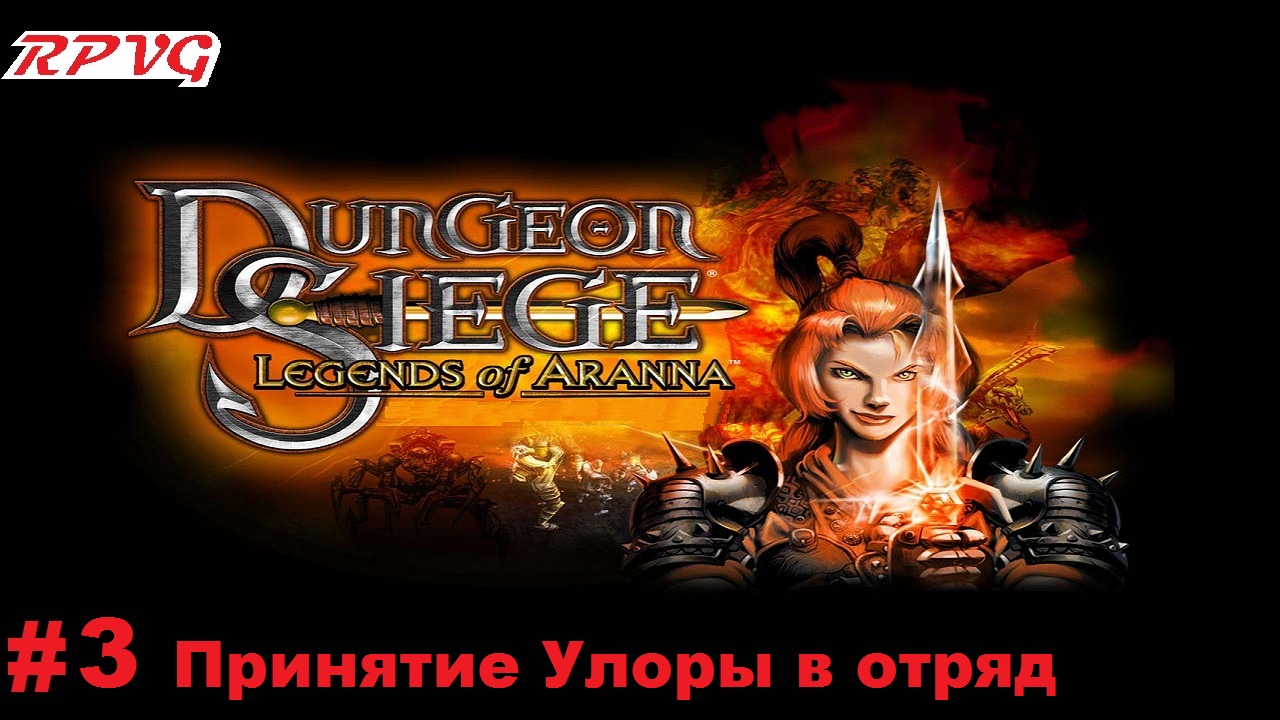 Прохождение Dungeon Siege: Legends of Aranna - Серия 3: Принятие Улоры в отряд