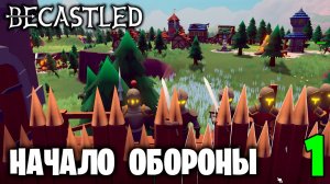 BECASTLED - НАЧАЛО ОБОРОНЫ (1)