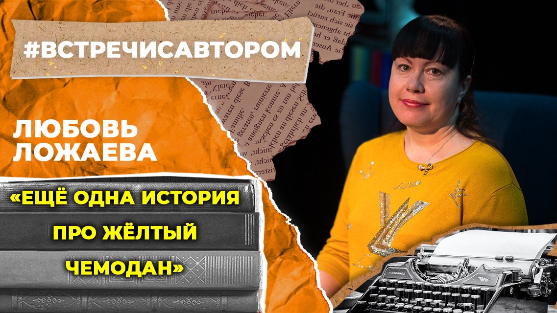 Любовь Ложаева | Рассказ «Ещё одна история про жёлтый чемодан» | #встречисавтором (2023)