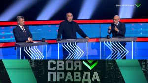 «Своя правда»: Своих не бросаем | Выпуск от 10 ноября 2023 года