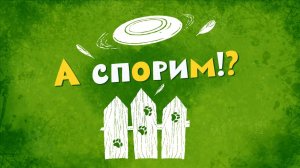 Белка и Стрелка: Озорная семейка, 79 серия. А спорим?!