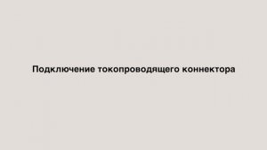Соединение в длину накладного трека магнитной трековой системы Arte Lamp Instyle
