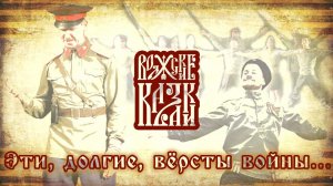 "Казак уходил на войну"