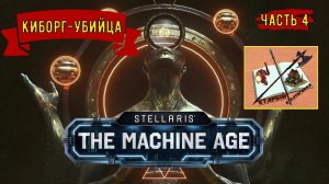 Stellaris Age of Machine Киборги/Часть 4/Расширение/ #stellaris #strategy_games #киборгубийца