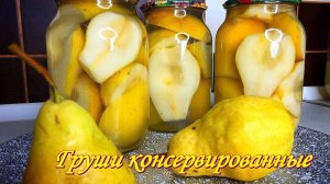 Груши консервированные, вкуснее консервированных персиков.