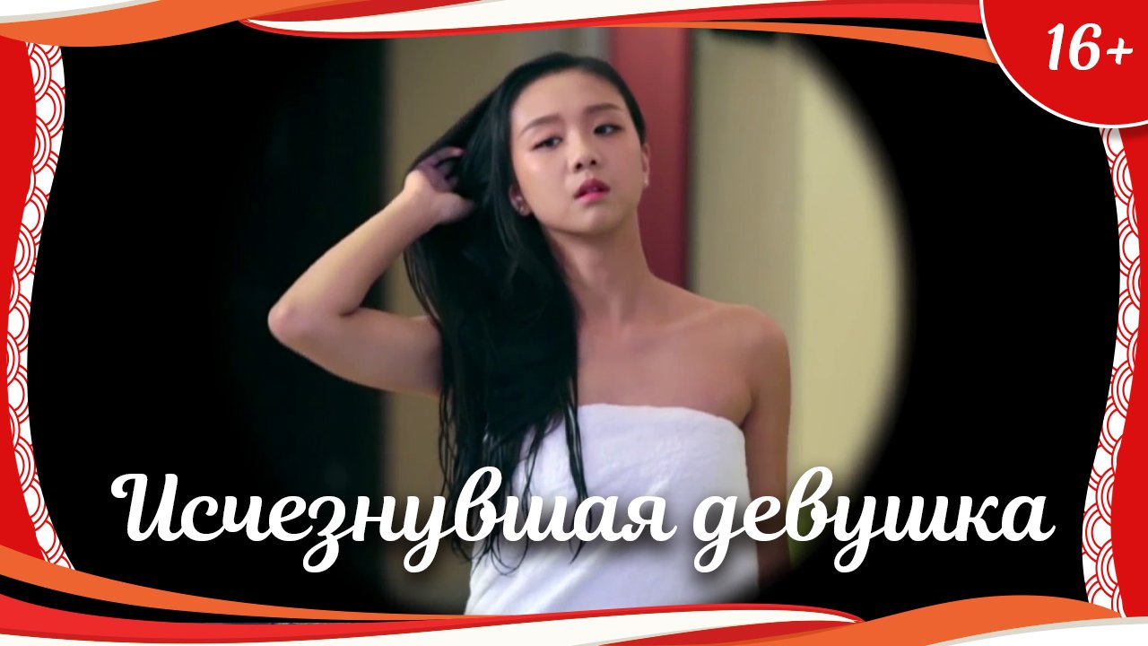 (16+) "Исчезнувшая девушка" (2015) китайский триллер с русским переводом
