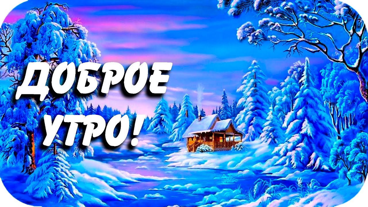 Желаю Самого Доброго Утра И Отличного Дня❄️ смотреть онлайн