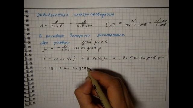 Лекция 28 Эквивалентная электропроводность