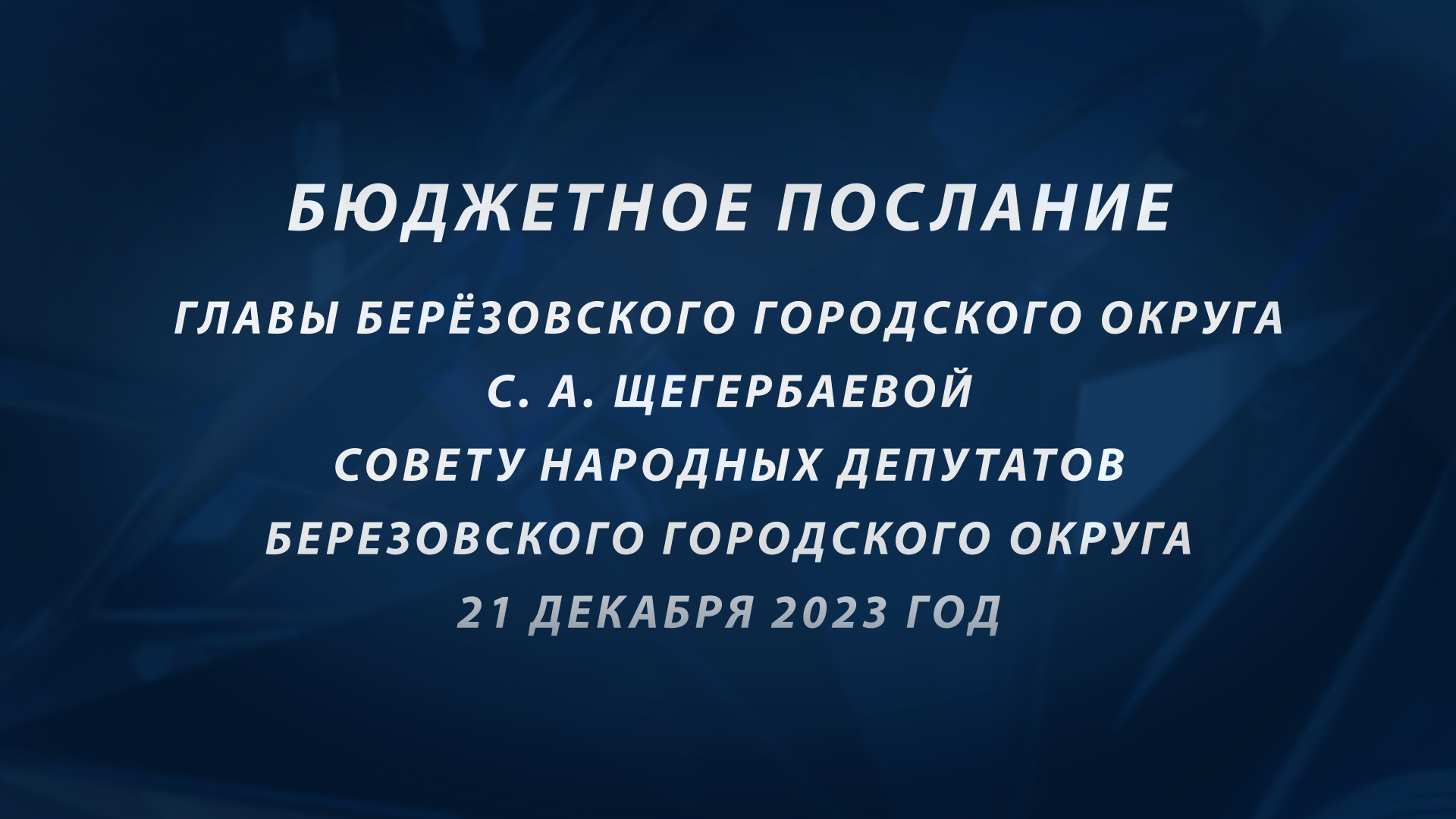 Бюджетное послание главы БГО С.А.Щегербаевой часть 2