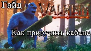 Как приручить кабана в Valheim #Valheimгайд