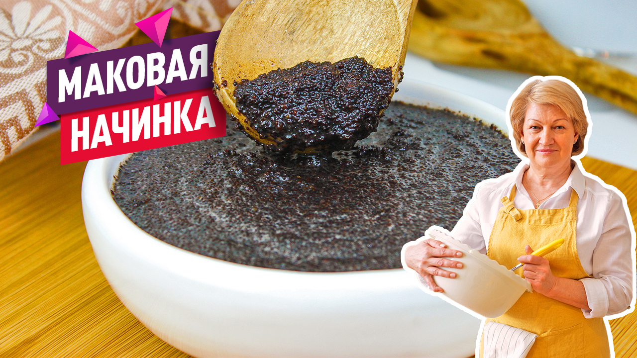 Вкуснейшая Маковая начинка для любой сладкой выпечки: рулетов, пирогов или булочек!