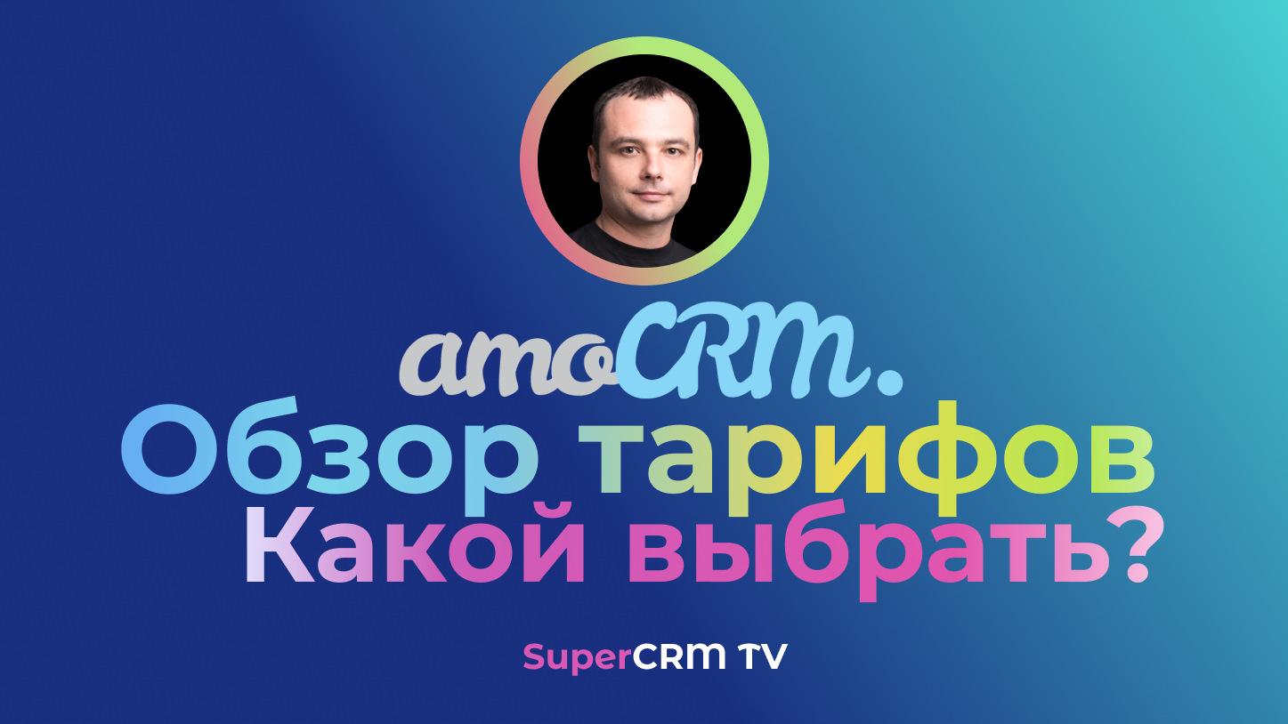Тарифы amoCRM обзор. Сравнение тарифов и какой выбрать?