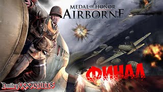 Project _Ностальгия_ Прохождение Medal of Honor_ Airborne  Финал {2007}