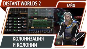 Distant Worlds 2: колонизация и колонии [Гайд]