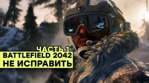 [СТРИМ] Неисправимый Battlefiled 2042. Часть 1. Вопросы-ответы