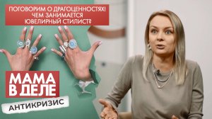 Чем занимается ювелирный стилист | Марианна Згоржельская | Мама в деле. Антикризис