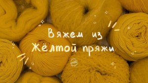 ВЯЖЕМ ИЗ ЖЁЛТОЙ ПРЯЖИ: что связать на лето - 5 идей от iNitki