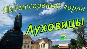 [MRF - Пешие прогулки] #80. Подмосковный город: Луховицы