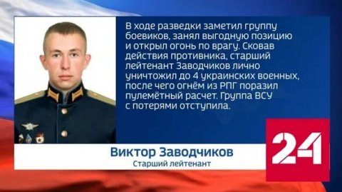 Капитан и старший лейтенант проявили героизм в ходе СВО - Россия 24