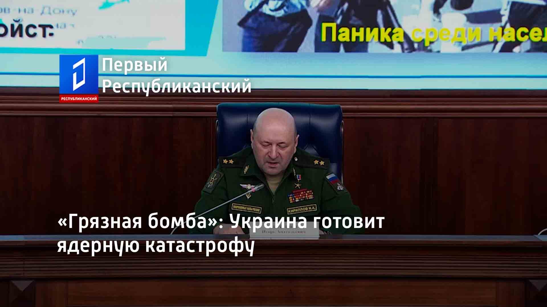 «Грязная бомба»: Украина готовит ядерную катастрофу