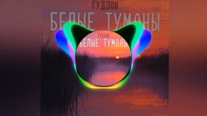 Песня ГУДЗОН БЕЛЫЕ ТУМАНЫ Подпишитесь на мой канал поставьте лайков песню я стараюсь для вас