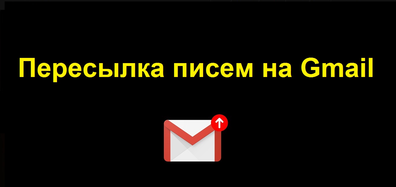 Что такое пересылка писем в гугл почте Gmail