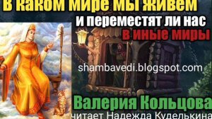 Валерия Кольцова.В каком мире мы живём и переместят ли нас в иные Миры, читает Надежда Куделькина [7