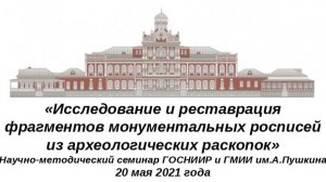 Исследование и реставрация фрагментов монументальных росписей из археологических раскопок 20.05.22