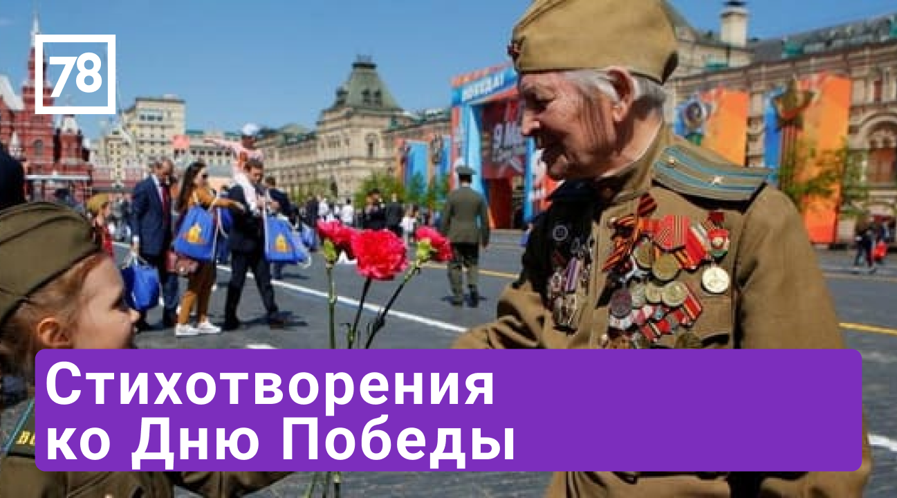 Стихотворения ко Дню Победы