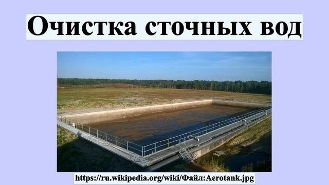 Очистка сточных вод