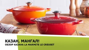 Чугунный эмалированный казан Le Creuset Marmite.Казан, мангал!