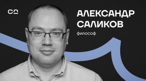 Смерть — это только начало? Стоик Александр Саликов про ключ к счастью в трудные времена