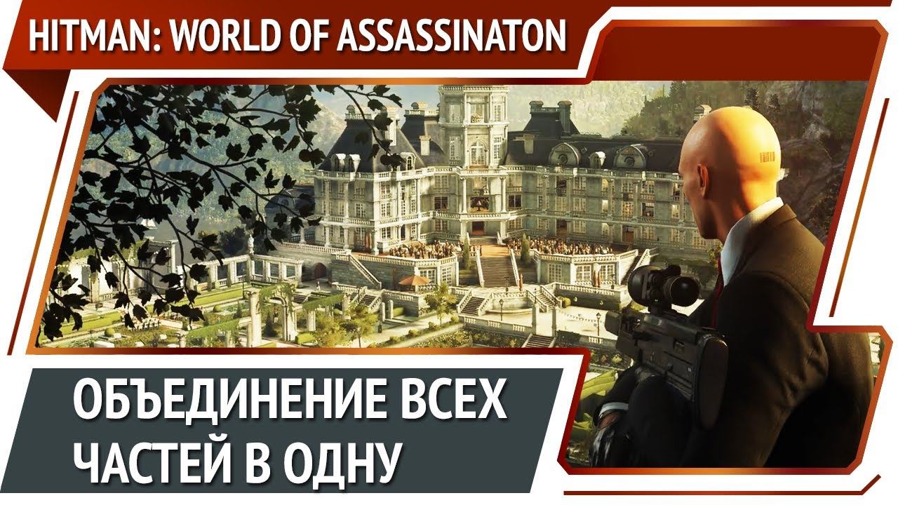 HITMAN: World Of Assassination