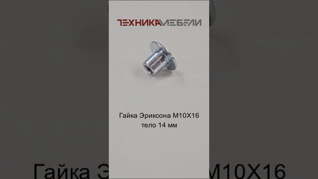 Гайка Эриксона М10Х16 тело 14 мм шорт