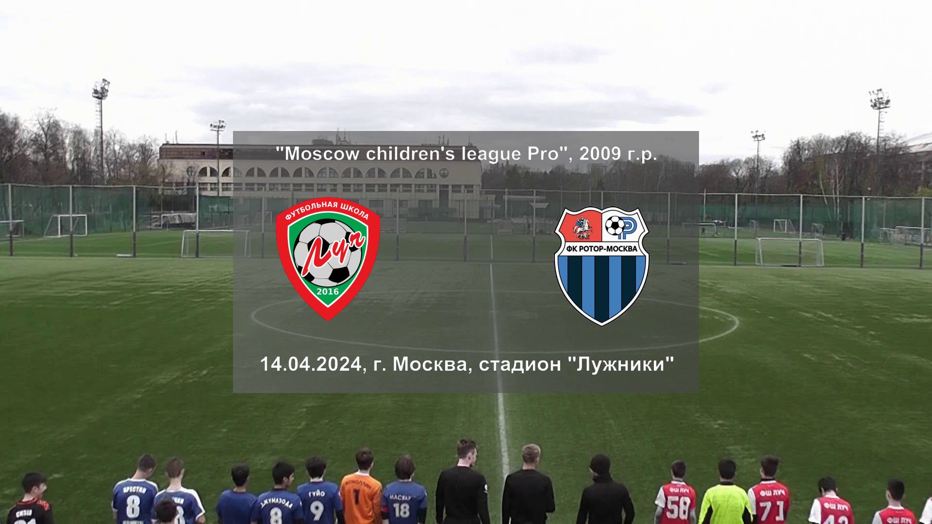 14.04.2024, "Moscow children's league Pro", 2009 г.р., г. Москва, ФШ "Луч" - "Ротор".
